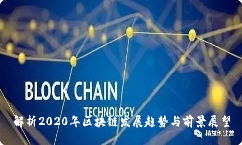 解析2020年区块链发展趋势与前景展望