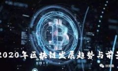 解析2020年区块链发展趋势