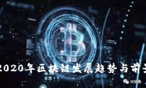 解析2020年区块链发展趋势与前景展望