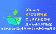 了解imtoken钱包中的RGC14币