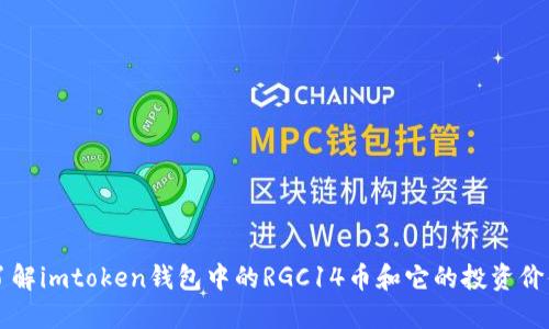 了解imtoken钱包中的RGC14币和它的投资价值
