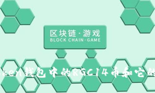 了解imtoken钱包中的RGC14币和它的投资价值