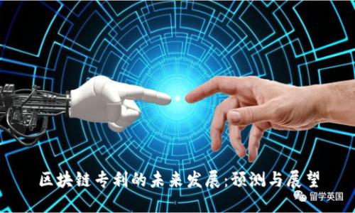 区块链专利的未来发展：预测与展望