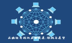 区块链专利的未来发展：