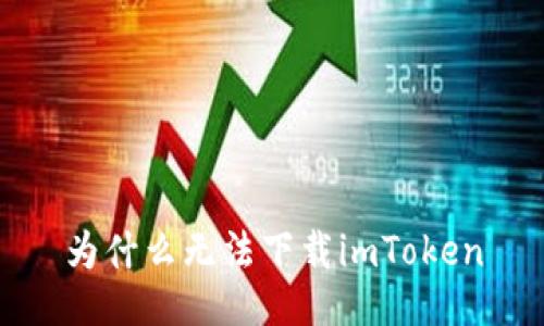 为什么无法下载imToken