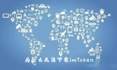 为什么无法下载imToken
