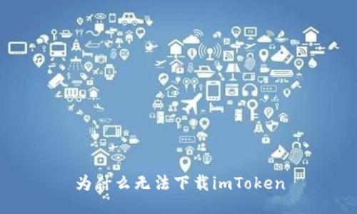 为什么无法下载imToken