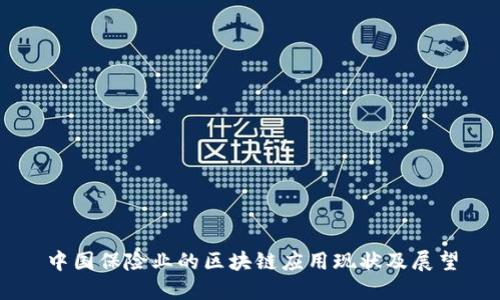 中国保险业的区块链应用现状及展望