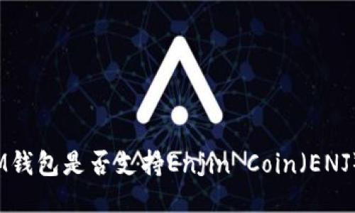 IM钱包是否支持Enjin Coin（ENJ）？
