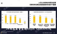 IM钱包是否支持Enjin Coin（