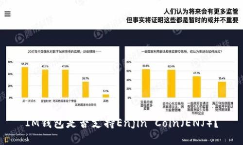 IM钱包是否支持Enjin Coin（ENJ）？