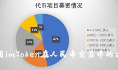 使用imToken在人民币交易中