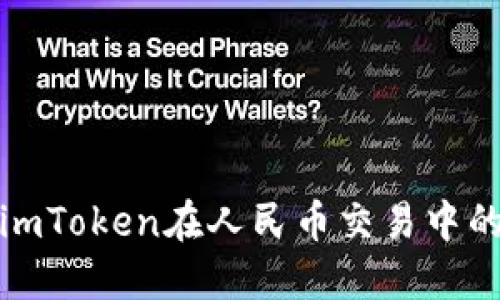 使用imToken在人民币交易中的方法