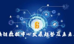 区块链数据中心发展趋势
