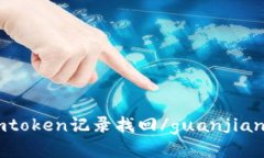 imtoken记录找回/guanjianci