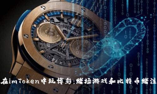 在imToken中玩博彩：赌场游戏和比特币赌注