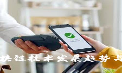 光通信区块链技术发展趋势与应用前景