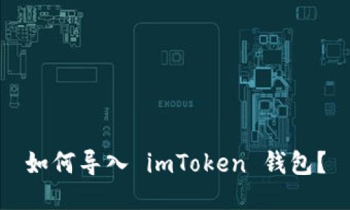 如何导入 imToken 钱包？