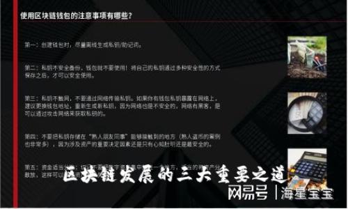 区块链发展的三大重要之道