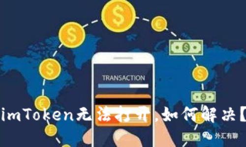 imToken无法打开，如何解决？