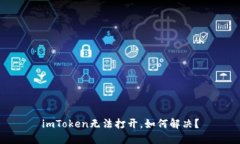 imToken无法打开，如何解决