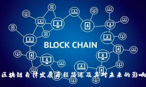 区块链自律发展历程简述及其对未来的影响