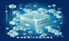 如何更改IM钱包的阈值