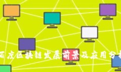百度区块链发展前景及应