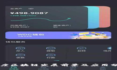 百度区块链发展前景及应用分析