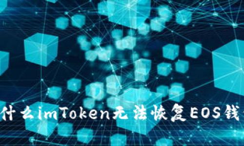 为什么imToken无法恢复EOS钱包？
