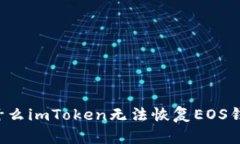 为什么imToken无法恢复EOS钱