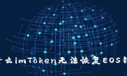 为什么imToken无法恢复EOS钱包？
