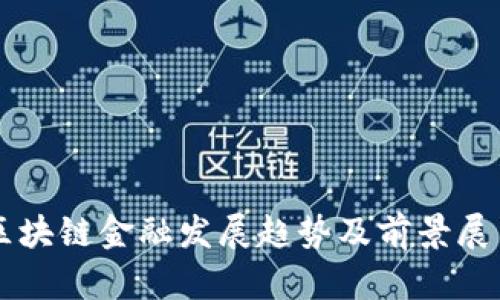 区块链金融发展趋势及前景展望