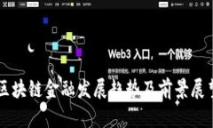 区块链金融发展趋势及前