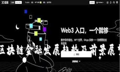 区块链金融发展趋势及前景展望
