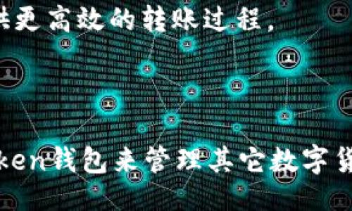 俗易懂且的

imtoken钱包升级，重启全新数字货币管理时代imtoken钱包, 数字货币, 升级, 代币, 钱包安全/guanjianci

问题一: imtoken钱包升级后有哪些新功能和改进，使用起来有何不同？

随着数字货币市场的迅速发展和数字货币管理的需求增长，imtoken钱包升级后增加了许多新功能和改进。新版本的用户界面更加清晰明快，在管理处理数字货币时操作更加简单方便。其中最令人瞩目的改进是支持代币的管理。现在可以在一个钱包中管理各种代币，包括去中心化应用代币和基于ERC20的代币。imtoken钱包还对交易、转账等核心操作，使这些操作更加便捷、顺畅、快速和安全。

问题二: imtoken钱包升级后，钱包的安全性是否得到提高？

随着数字货币管理需求增长，安全问题已成为数字货币态势中的首要问题。imtoken团队为了更好的对钱包安全进行整整升级，使用了多重加密技术，对钱包进行封装处理，保障用户的帐户存储的私钥安全。新版本还增加了指纹解锁、二次验证等高级安全措施，极大的保障了用户数字资产的安全。

问题三: imtoken钱包升级后，用户需要做哪些操作？

在升级imtoken钱包后，用户可以通过导入以前的私钥，或者重新产生一个私钥加以恢复。如果以前没有使用imtoken钱包，用户只需要注册一个新帐户就可以使用了。imtoken钱包将自动搜寻所有的数字资产，包括现有的、新增的和以前的钱包资产。

问题四: 如何在imtoken钱包中添加和管理ERC20代币？

在imtoken钱包中添加和管理ERC20代币非常容易。用户只需要进入imtoken应用程序中的资产管理选项，找到ERC20代币，在输入代币名称时，系统会自动识别，也可以手动添加。在代币显示列表中，用户可以随时切换代币的显示和隐藏。

问题五: 如何进行跨链转账？

imtoken钱包的重大更新之一是支持跨链转账。用户可以在imtoken钱包中随时切换不同的钱包，并进行转账。在跨链转账时，imtoken钱包将自动进行相应认证和确认过程，为用户提供更高效的转账过程。

问题六: imtoken钱包的升级，对数字货币管理有何影响？

imtoken钱包的升级，为数字货币管理提供了更加便捷、高效、安全、多功能的工具。管理各类数字资产、查看钱包余额、交易、转账都变得极为方便，加上跨链转账的支持，用户可以用imtoken钱包来管理其它数字货币钱包所管理的资产，极大地拓展了数字货币管理的范围，更方便地参与各种区块链项目。
