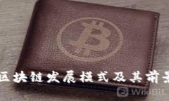 产业区块链发展模式及其