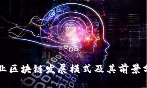 产业区块链发展模式及其前景分析
