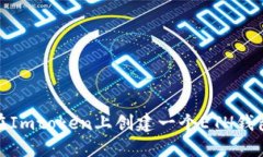 如何在Imtoken上创建一个