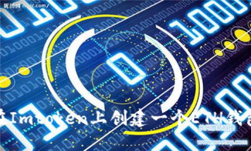 如何在Imtoken上创建一个ETH钱包地址