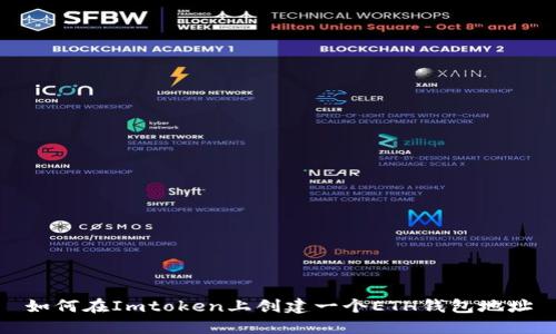如何在Imtoken上创建一个ETH钱包地址