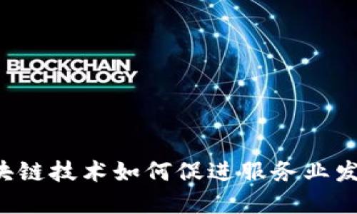 区块链技术如何促进服务业发展?