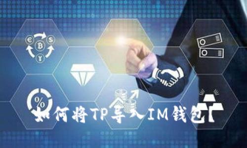 如何将TP导入IM钱包？