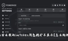 为什么我的imToken钱包挖矿