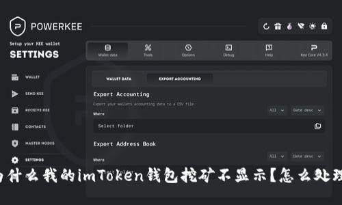为什么我的imToken钱包挖矿不显示?怎么处理?