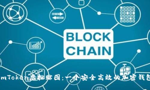imToken虚拟贴图：一个安全高效的加密钱包