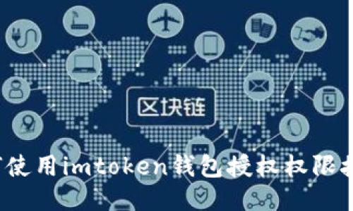 如何使用imtoken钱包授权权限接口？
