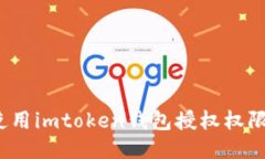 如何使用imtoken钱包授权权