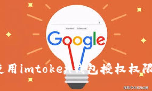 如何使用imtoken钱包授权权限接口？