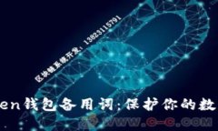 imToken钱包备用词：保护你